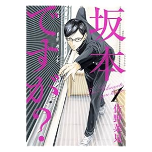 【クリックで詳細表示】坂本ですが？ 1 (ビームコミックス(ハルタ)) [Kindle版]