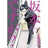 坂本ですが? 1 (ビームコミックス（ハルタ）)