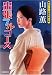 和書 : 出張フルコース (双葉文庫 や 6-19)