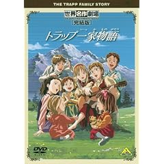 世界名作劇場・完結版 トラップ一家物語 [DVD]