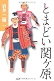 書評 とまどい関ヶ原 by だまし売りNo