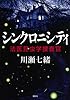シンクロニシティ 法医昆虫学捜査官