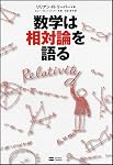数学は相対論を語る