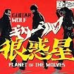 狼惑星