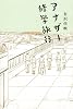 アナザー修学旅行