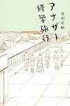 アナザー修学旅行