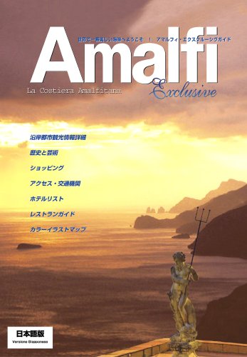 アマルフィ・エクスクルーシヴガイド