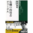 危機の指導者チャーチル<br>冨田 浩司著　 <br>1365円<br>ISBN:9784106036873　