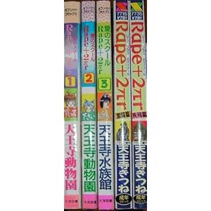 Rape+2��r ���C�v�v���X2�p�C�A�[��  �y�R�~�b�N�Z�b�g�z