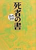 死者の書 (まんがで読破)
