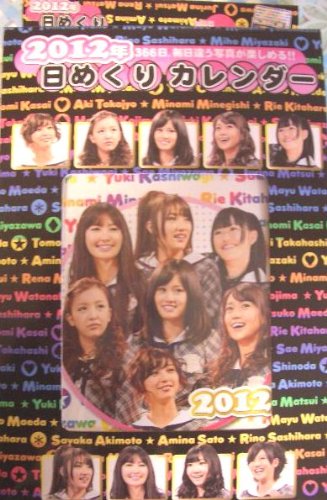 2012年版 AKB48 日めくりカレンダー