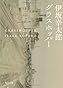 グラスホッパー (角川文庫)