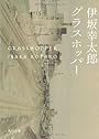 グラスホッパー (角川文庫)