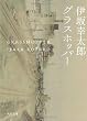 グラスホッパー (角川文庫)