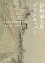 グラスホッパー (角川文庫)