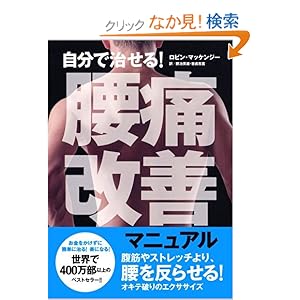 【クリックでお店のこの商品のページへ】自分で治せる! 腰痛改善マニュアル: ロビン・マッケンジー, 銅冶 英雄, 岩貞 吉寛: 本