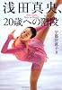 浅田真央、２０歳への階段