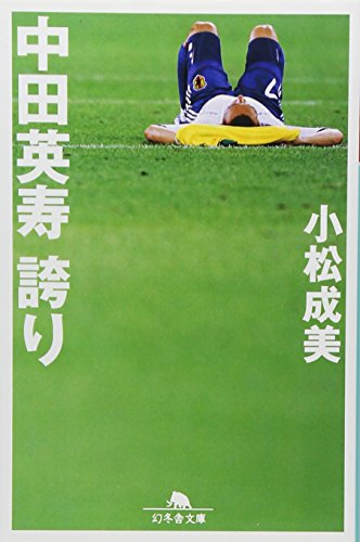 中田英寿 誇り (幻冬舎文庫)