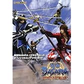 戦国BASARAバトルヒーローズオフィシャルコンプリートガイド (カプコンオフィシャルブックス)
