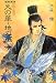私説三国志 天の華・地の風〈1〉 (Fukkan.com)