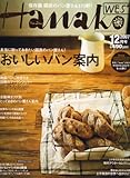 Hanako WEST (ハナコウエスト) 2007年 12月号 [雑誌]