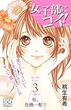 女子部にコイ! プチデザ(3) (デザートコミックス)
