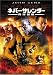 DVD�u�l�o�[�E�T�����_�[ ���e���� [DVD]�v