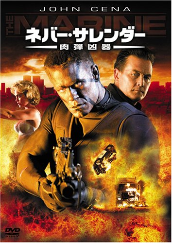 ネバー・サレンダー 肉弾凶器