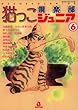 猫っこ倶楽部ジュニア 6 (あおばコミックス)
