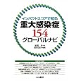 インパクトスコアで知る重大感染症１５４グローバルナビ<br>中山書店<br>6825円<br>ISBN:9784521733203