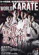 ワールド空手 2016年 11 月号 [雑誌]