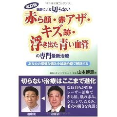 改訂版 医師による切らない赤ら顔・赤アザ・キズ跡・浮き出た青い血管の専門最新治療―あなたの深刻な悩みを最新治療で解決する