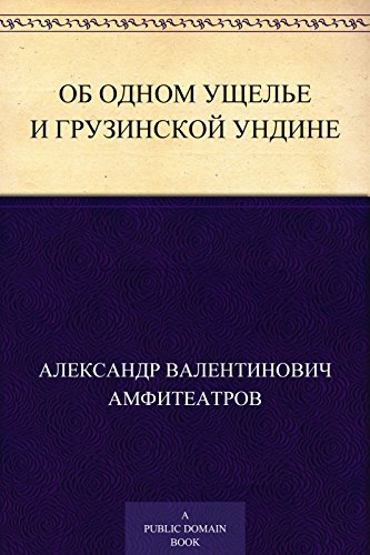 Об одном ущелье и грузинской ундине (Russian Edition)