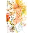 いくつかの太陽<br>若木 未生著 <br>幻冬舎コミックス<br>1260円<br>ISBN:9784344820692
