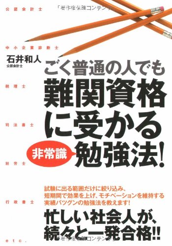 ごく普通の人でも難関資格に受かる非常識勉強法!