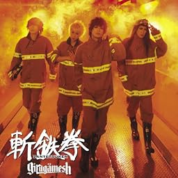 斬鉄拳(SINGLE+DVD)