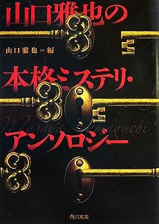 山口雅也の本格ミステリ・アンソロジー (角川文庫)