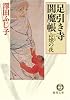山姥の夜―足引き寺閻魔帳 (徳間文庫)