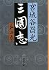 三国志〈第2巻〉 (文春文庫)
