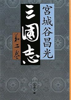 三国志〈第2巻〉 (文春文庫)