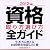 2012年版　資格取り方選び方全ガイド