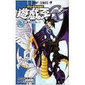 遊・戯・王GX 2 (ジャンプコミックス)
