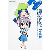 涼宮ハルヒちゃんの憂鬱 (7) (カドカワコミックス・エース)
