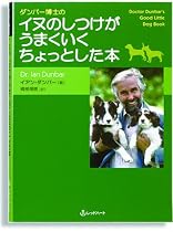 ダンバー博士のイヌのしつけがうまくいくちょっとした本