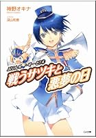 戦うサツキと悪夢の日