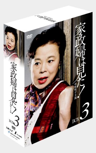 家政婦は見た! DVD-BOX3