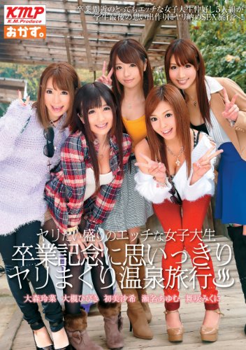 ヤリたい盛りのエッチな女子大生 卒業記念に思いっきりヤリまくり温泉旅行 初美沙希 瀬名あゆむ 大槻ひびき 舞咲みくに 大森玲菜 / おかず。 [DVD]