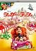 シュガーラッシュ DVD