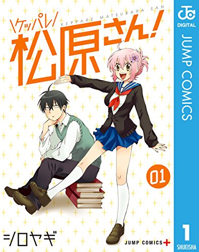 ケッパレ松原さん！