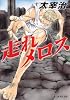 走れメロス・おしゃれ童子 ヤング・スタンダード (集英社文庫)